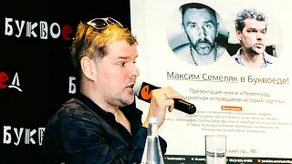 С.Шнуров «Ленинград.Невероятная и правдивая история группы»Встреча с М. Семеляком