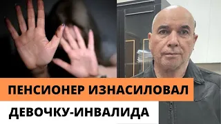 ПЕНСИОНЕР НАДРУГАЛСЯ НАД 16-ЛЕТНЕЙ ДЕВОЧКОЙ