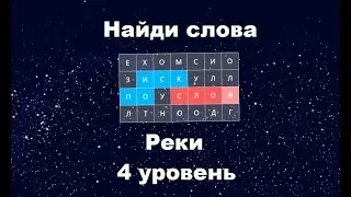 Найди слова - Реки (4 уровень)