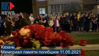 ⭕️ Казань | Мемориал памяти погибшим 11.05.2021