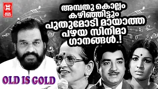 അരനൂറ്റാണ്ട് പിന്നിട്ടിട്ടും മലയാളികളുടെ മനസ്സിൽ നിന്ന് മായാത്ത മനോഹരമായ പഴയ ഗാനങ്ങൾ |EVERGREEN HITS