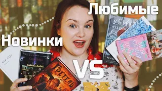 ЛЮБИМЫЕ книги и книжные НОВИНКИ | 10 книг 🔥  | О прочитанном #92