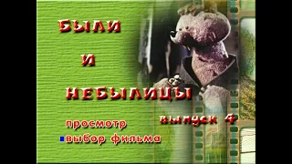 DVD - меню : Были и небылицы. Сборник мультфильмов. Выпуск 4