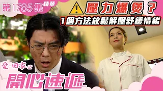 愛回家之開心速遞 ｜第1785集集精華｜壓力爆煲？一個方法放鬆解壓舒緩情緒｜張景淳｜呂慧儀｜沈可欣｜爆笑｜喜劇