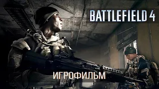 Battlefield 4 [ИГРОФИЛЬМ] (Минимум геймплея, Без комментариев) [18+]