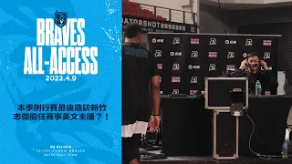 Braves All-Access｜本季例行賽最後造訪新竹 志傑擔任賽事英文主播？！