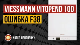 Viessmann Vitopend 100 A1JB ошибка F38