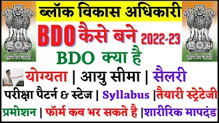 BDO कैसे बनें? 2022 | How to become a BDO ? Full Information  | How to Become BDO  | BDO kaise bane