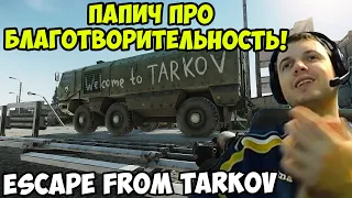 ПАПИЧ В escape from tarkov. ПАПИЧ ПРО БЛАГОТВОРИТЕЛЬНОСТЬ!