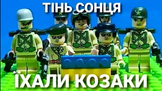 Тінь Сонця - Їхали Козаки (лего кліп #6)