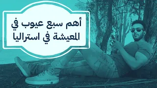 مشاكل و عيوب المعيشة و الهجرة الي استراليا