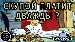 Скупой платит дважды? [тру стори и разбор полётов]