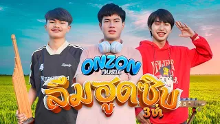 ลืมฮูดซิบ(3ช่า) - Onzon Music [ MV official ]