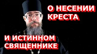 О Несении Креста и Об Истинном Священнике Схиархимандрите Виталии Мысли на каждый день Евангелие дня