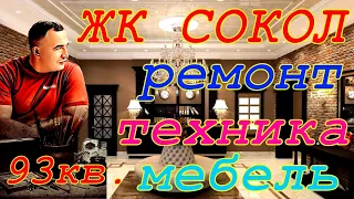 Продам вторичку в ЖК Сокол(Сочи). 93кв.м.ремонт,техника,мебель,вид на море!