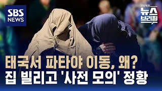 태국 '드럼통 살인'에 현지 매체 "수면제 먹여 납치…주택 임대 등 사전 범행 계획 정황" / SBS / 편상욱의 뉴스브리핑