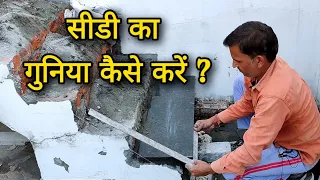 सीडी का गुनिया कैसे निकाले | Guniya Kaise Nikale | Stairs Measurements | Guniya