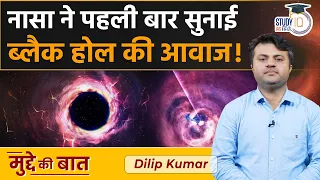 NASA released sound from a Black Hole | Black Hole sound released | Mudde Ki Baat IStudyIQ IAS Hindi