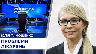 Припиніть тролити міністра! Тимошенко про болі українських лікарень - Свобода слова на ICTV