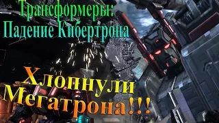 Трансформеры падение Кибертрона - часть 3 - Хлопнули Мегатрона