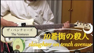 🎧 10番街の殺人 / ザ・ベンチャーズ / Slaughter On Tenth Avenue / The Ventures