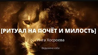 [НА ПОЧЁТ И МИЛОСТЬ]/ЗАГОВОР ДЛЯ ВСЕХ /#ингахосроева