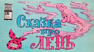 Сказка про лень. Книжка из серии "Фильм-сказка". 1977 / Story about Laziness. A Filmed Story series