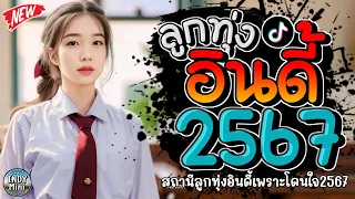 รวมเพลงฮิตลูกทุ่งอินดี้ 2567📌เพลงซึ้งๆกินใจทุกเพศทุกวัย 2567 @indymini2024