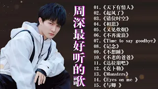 【周深 Zhou Shen】【無廣告】周深好聽的50首歌,周深 2023 Best Songs Of Zhou Shen⏩《以無旁騖之吻》《明月傳說》《My Only》《繭 Cocoon》《懸崖之上》