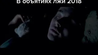 В объятиях лжи 2018 трейлер