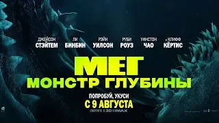 Мег: Монстр глубины (The Meg) 2018. Трейлер (Русская озвучка)