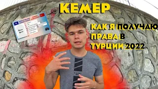 Как получить права в Турции | Жизнь в Турции