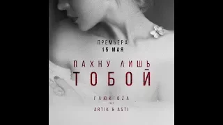 Клип Глюк’oZa feat. Artik & Asti Пахну лишь тобой