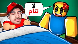 روبلوكس لكن لازم تنام بس !! - ROBLOX