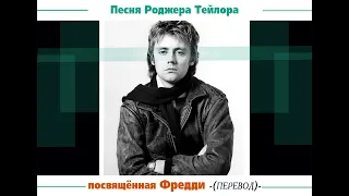 Песня Роджера Тейлора посвящённая Фредди (перевод)