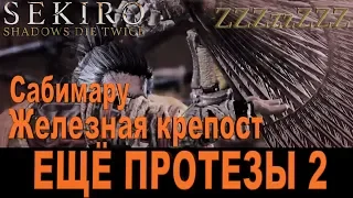 SEKIRO ГАЙД - ГДЕ НАЙТИ ПРОТЕЗЫ 3, УЛУЧШЕНИЯ (Сабимару и Железная Крепость) ➤ Секретные [Секиро]