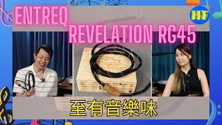 【#發燒線材】瑞典 Entreq 最新Revelation系列，首推RG45 LAN線，秉承以往天然的物料，營造出富有音樂感的聲音(cc 字幕 ) #Entreq #Ally #hiendaudio