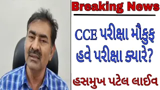 Breaking News | CCE પરીક્ષા મૌકુફ, હવે પરીક્ષા ક્યારે? હસમુખ પટેલ લાઈવ,ગૌણ સેવા પસંદગી મંડળ,ગાંધીનગર