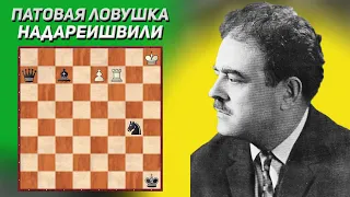 Патовая ловушка. Шахматный этюд Надареишвили, 1971 год. Шахматные этюды. Шахматная композиция