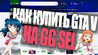 😀КАК КУПИТЬ GTA 5 RP за 199 РУБЛЕЙ / GGSEL ПРОВЕРКА САЙТА / КАК КУПИТЬ GTA 5 😍