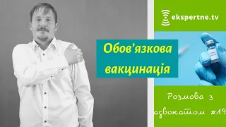 Обов'язкова вакцинація. Розмова з адвокатом #19