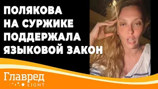 "Невдобно якось" - Полякова на суржике поддержала языковой закон