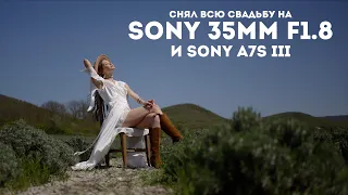 Sony 35mm 1.8 снял свадьбу на Sony a7s III на один объектив