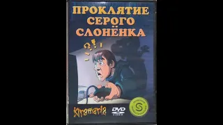 Проклятие Серого Слонёнка с комментариями Павла Гринёва