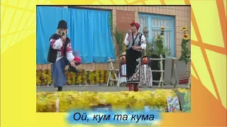 Гумореска "Ой, кум та кума"