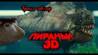 Пираньи 3D (2010) — треш обзор