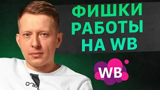 Как эффективнее работать на Вайлдберриз? Фишки, о которых никто не знает. Товарный бизнес