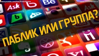 Паблик или группа? Что лучше?