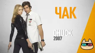 EP147 - Чак (Chuck) - Запасаемся попкорном