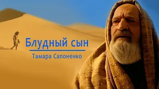 песня-баллада: БЛУДНЫЙ СЫН  -- Тамара Сапоненко (сл. Сергей Сапоненко, муз. Олег Лавров)